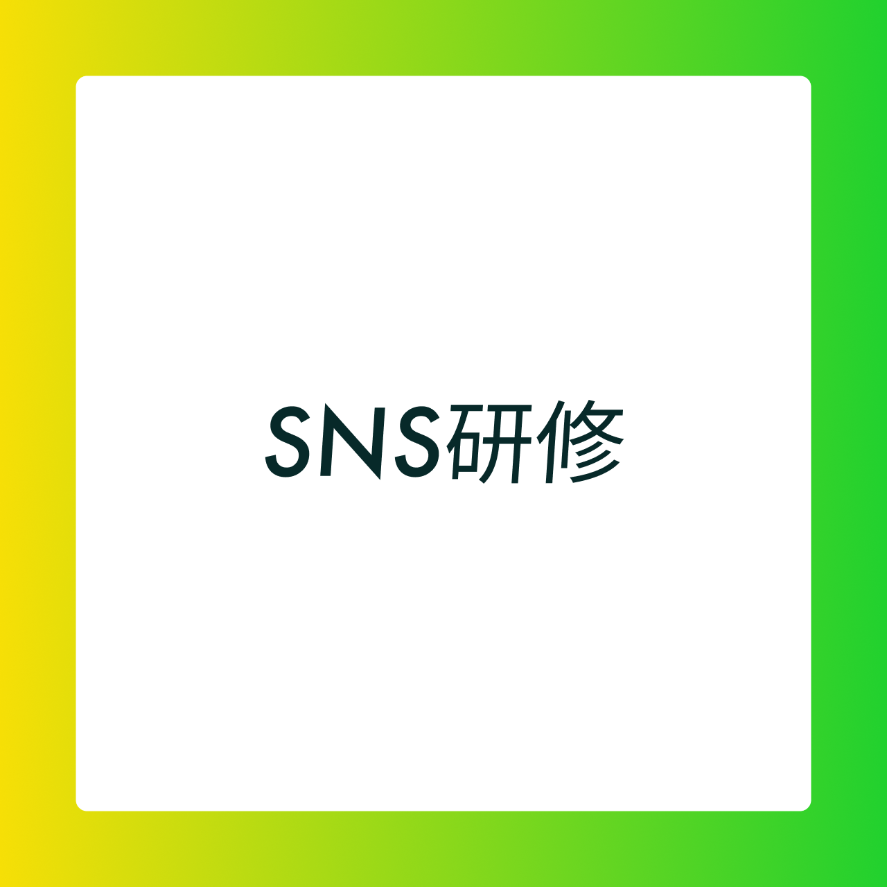 SNS研修